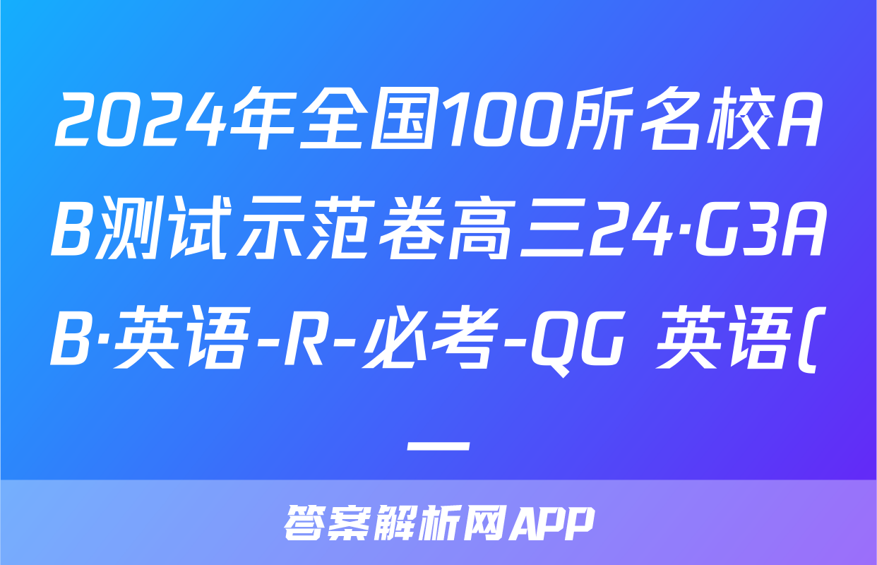 2024年全国100所名校AB测试示范卷高三24·G3AB·英语-R-必考-QG 英语(一)答案